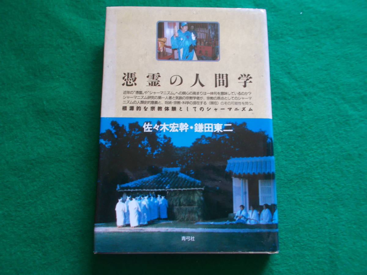 【憑霊の人間学】佐々木宏幹/鎌田東二/根源的な宗教体験としてのシャーマニズム/１９９１年１版２刷/青弓社_画像1