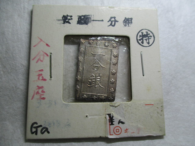 安政一分銀 Ga 入分玉座 ギンザ 古銭 3278 www.expressinter.com