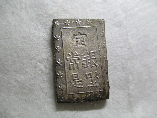 安政一分銀 Ga 入分玉座 古銭 3278 | www.bioimune.com.br