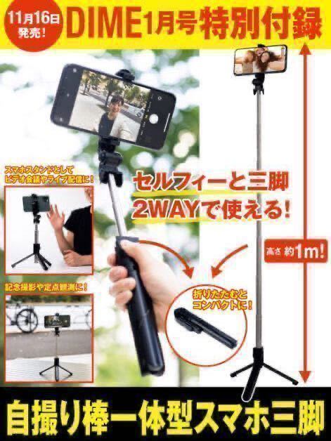 即決 送料込 Dime ダイム付録 自撮り棒一体型スマホ三脚 セルフィーと三脚2wayで使える 22年1月号 付録のみ匿名配送 動画 記念写真 即決 送料込 Dime ダイム付録 自撮り棒一体型スマホ三脚 セルフィーと三脚2wayで使える 22年1月号 付録のみ匿名配送 動画 記念写真