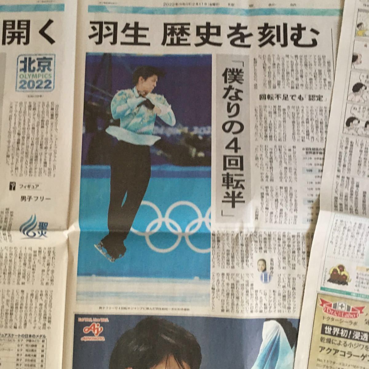 2月11日 羽生結弦 読売新聞 フィギュアスケート 北京 2月11日 羽生結弦 読売新聞 フィギュアスケート 北京