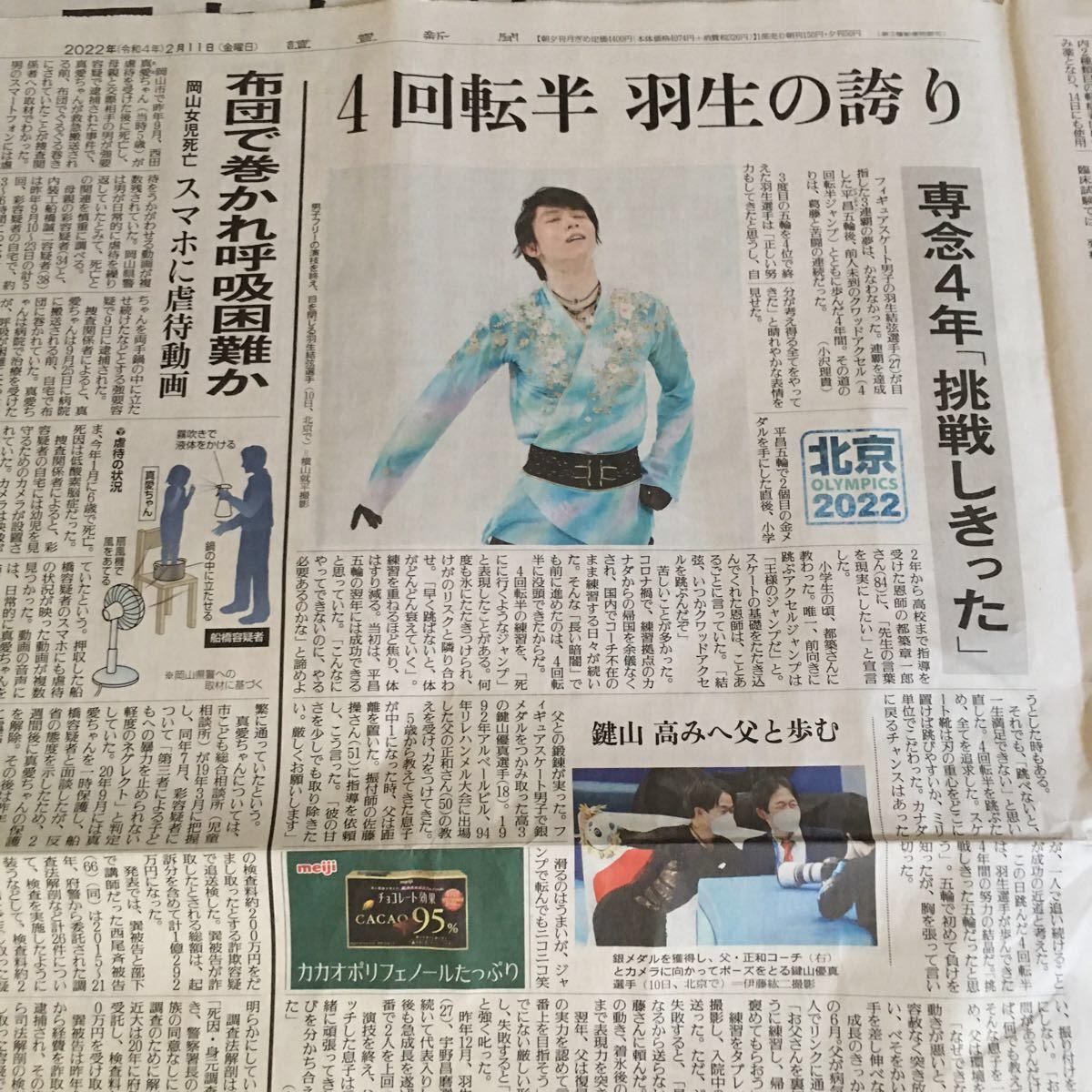 2月11日 羽生結弦 読売新聞 フィギュアスケート 北京 2月11日 羽生結弦 読売新聞 フィギュアスケート 北京