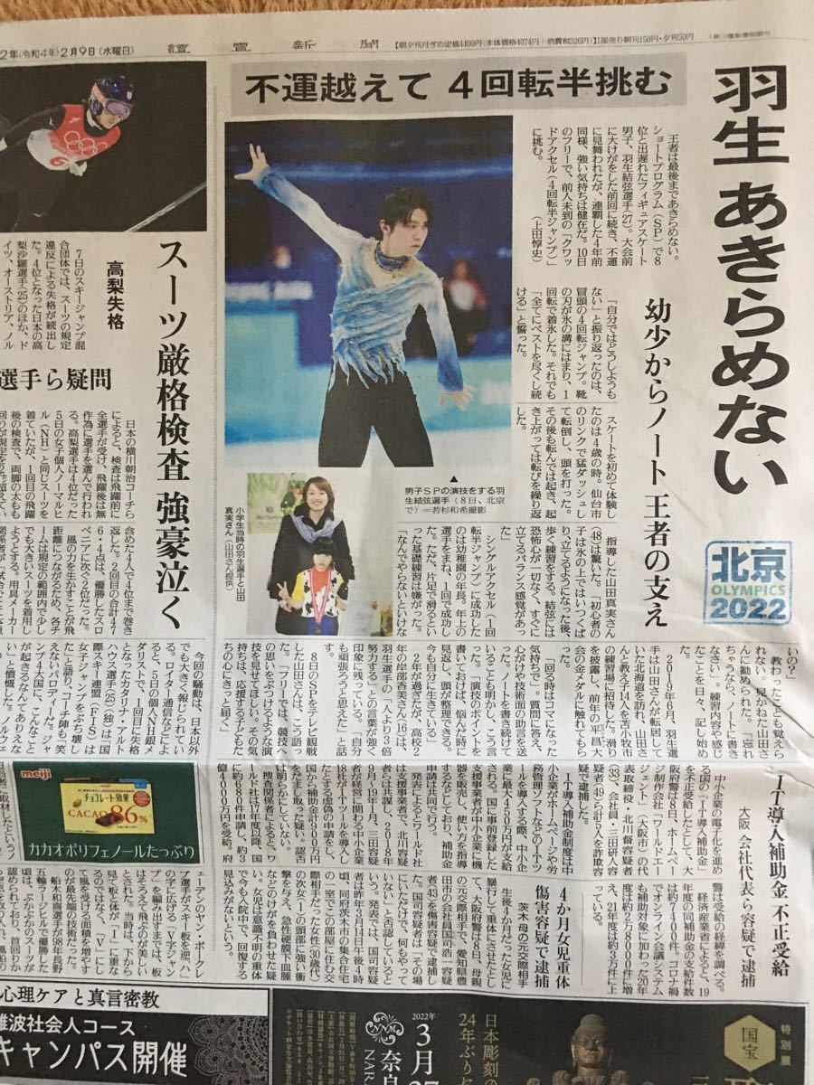 2月11日 羽生結弦 読売新聞 フィギュアスケート 北京 2月11日 羽生結弦 読売新聞 フィギュアスケート 北京