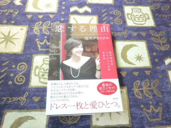 ★恋する理由 私の好きなパリジェンヌの生き方 滝川クリステル★_画像1