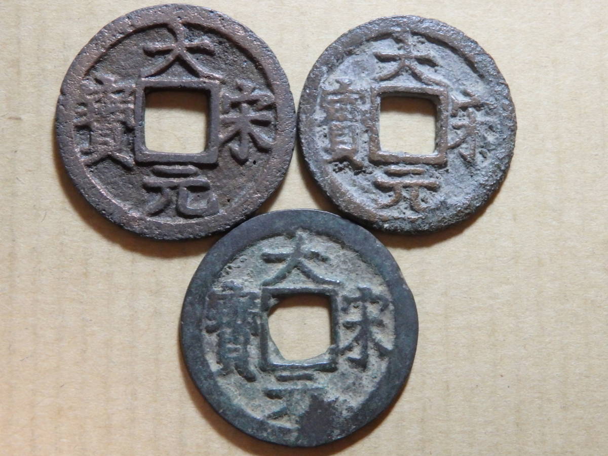1213   中国参考銭　鉄銭　古銭