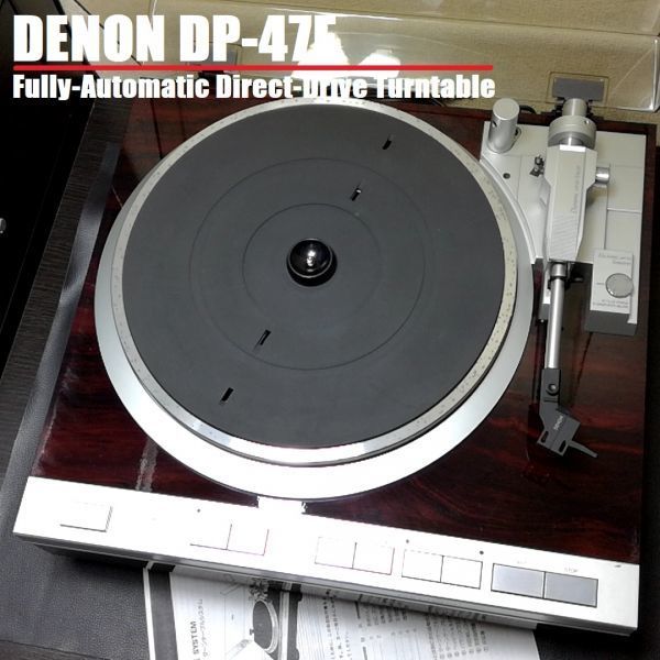 DENON DP-47F / デノン フルオート レコードプレーヤー ターンテーブル