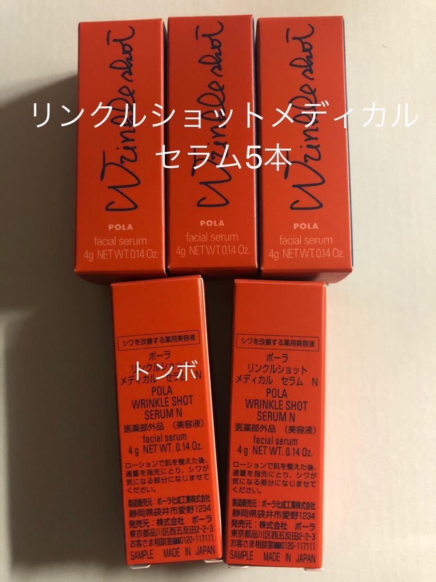 POLA リンクルショット メディカルセラムN 4g×5本 通販 ポーラリンクルショットメディカルセラムN 4g