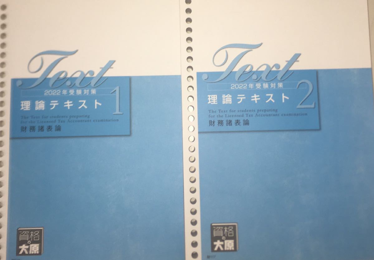 2022年 大原 税理士 財務諸表論 理論テキスト2冊 vegamodelo.cl