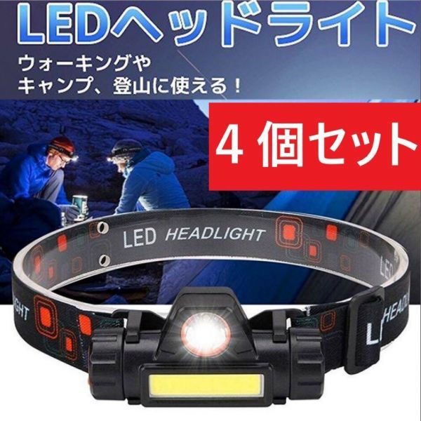 ■【おまけ付き（最後写真）】【４個セット】USB充電式・90°回転☆LEDヘッドライトランプ　ジョギング、キャンプ、登山