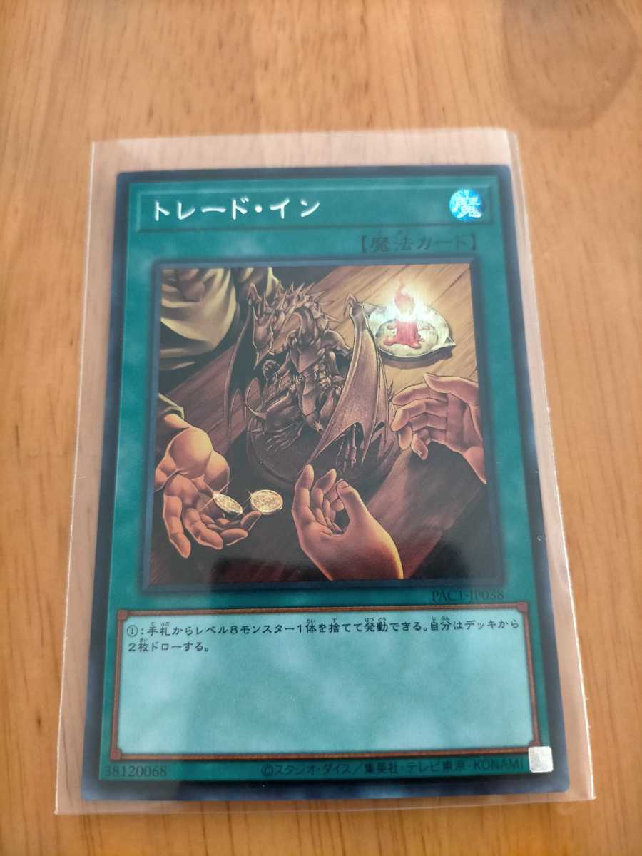 遊戯王 トレード・イン シークレット プリズマティックアートコレクション 絵違い イラスト違い PAC1-JP038 a_画像1