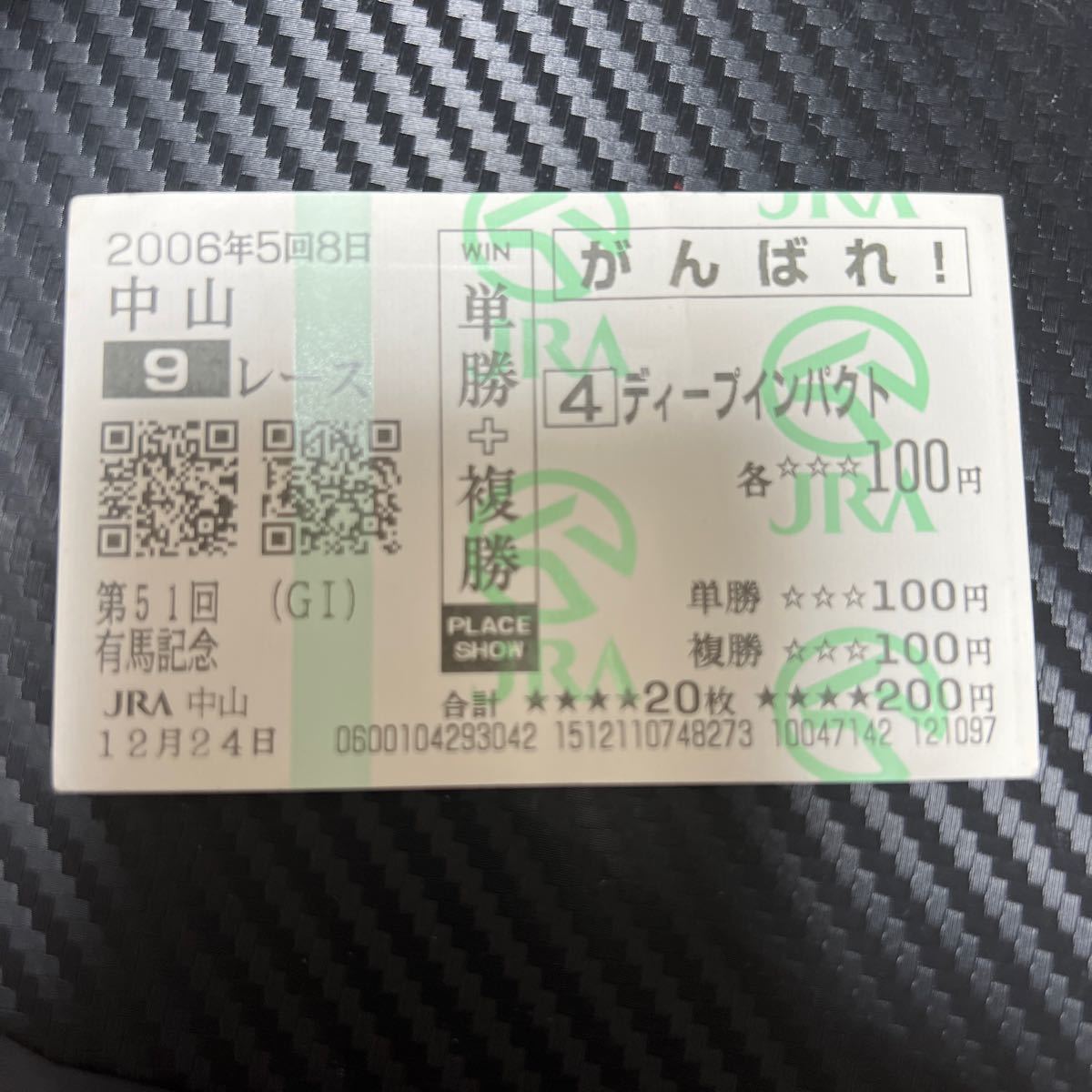 ディープインパクト 応援馬券 有馬記念 2006 www.pibid.org