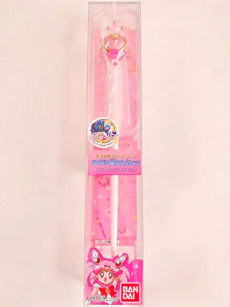 バンダイ受注生産 美少女戦士セーラームーン20周年 DXマイ箸コレクションセーラーちびムーンピンクムーンスティック 90年代Sailor moon_画像1