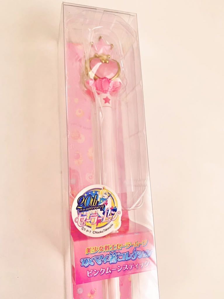 バンダイ受注生産 美少女戦士セーラームーン20周年 DXマイ箸コレクションセーラーちびムーンピンクムーンスティック 90年代Sailor moon_画像3