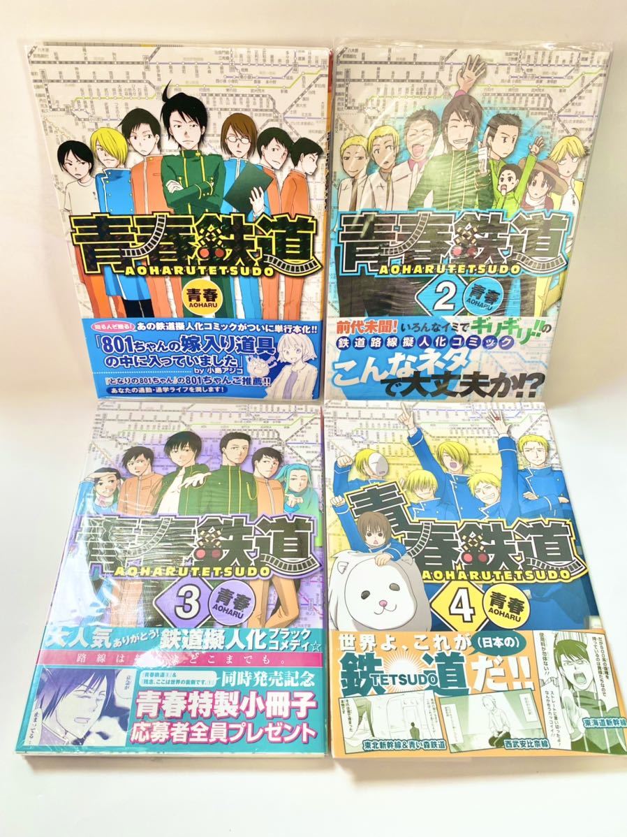 青春鉄道1巻～4巻鉄道漫画メディアファクトリー鉄道擬人化 コミケ 同人誌 擬人化 制服 男子生徒 電車好き JR 新幹線 私鉄 面白い漫画_画像1