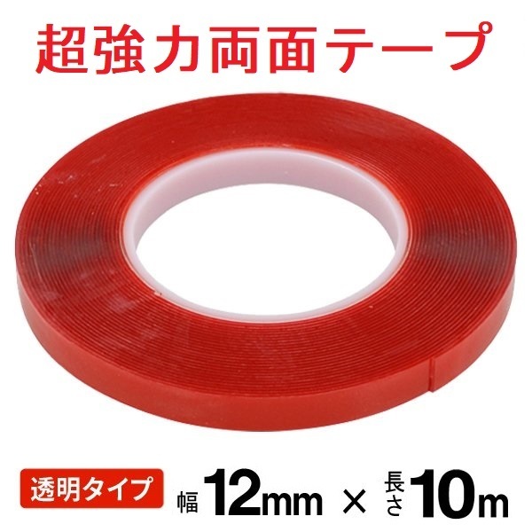 超強力 両面テープ 幅12mm 長さ10m 厚み1mm 透明タイプ 万能 粘着テープ 修理 DIY_画像1