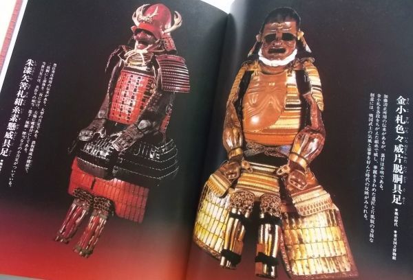 書籍□刀剣甲冑日本の武道美術武士の美意識当世具足日本刀兜刀 書籍□刀剣甲冑日本の武道美術武士の美意識当世具足日本刀兜刀