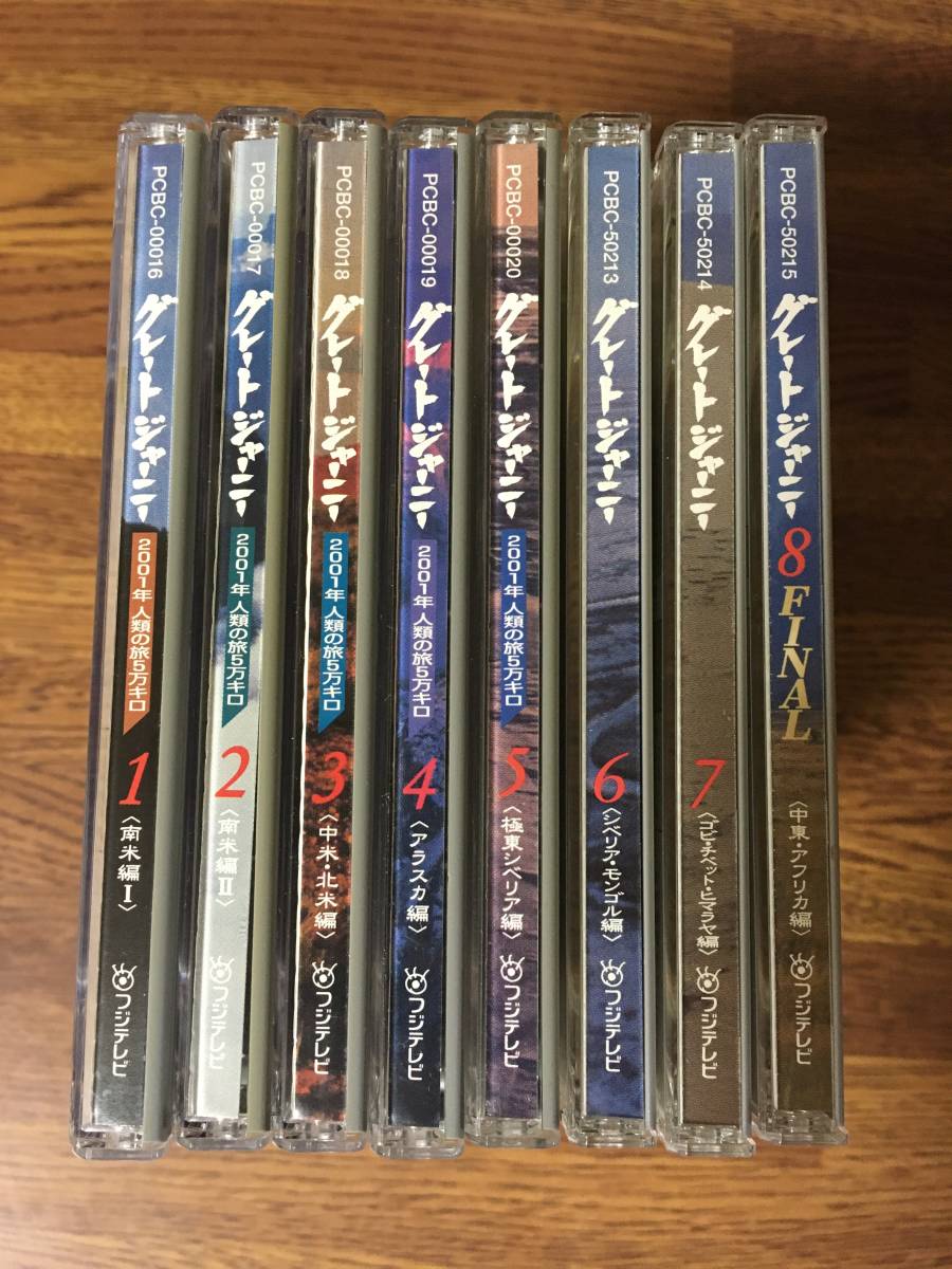 Yahoo!オークション - グレートジャーニー DVD 全8巻 関野吉晴 フジテレビ