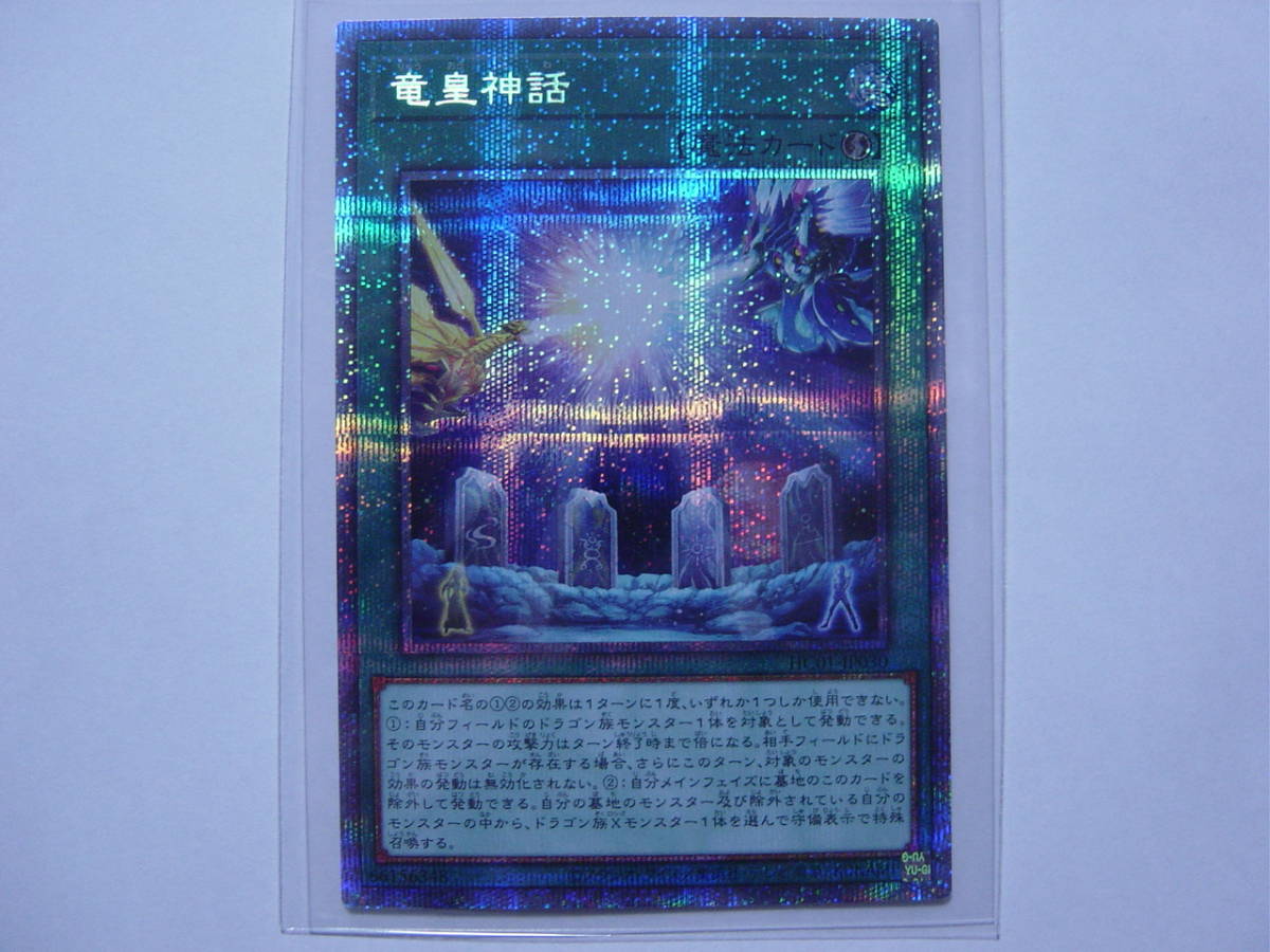 送料84円～　遊戯王OCG HISTORY ARCHIVE COLLECTION 「 竜皇神話 」 HC01-JP030 PSE プリズマティックシークレット_画像1