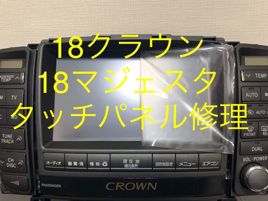 Yahoo!オークション - タッチパネル 修理 18クラ...