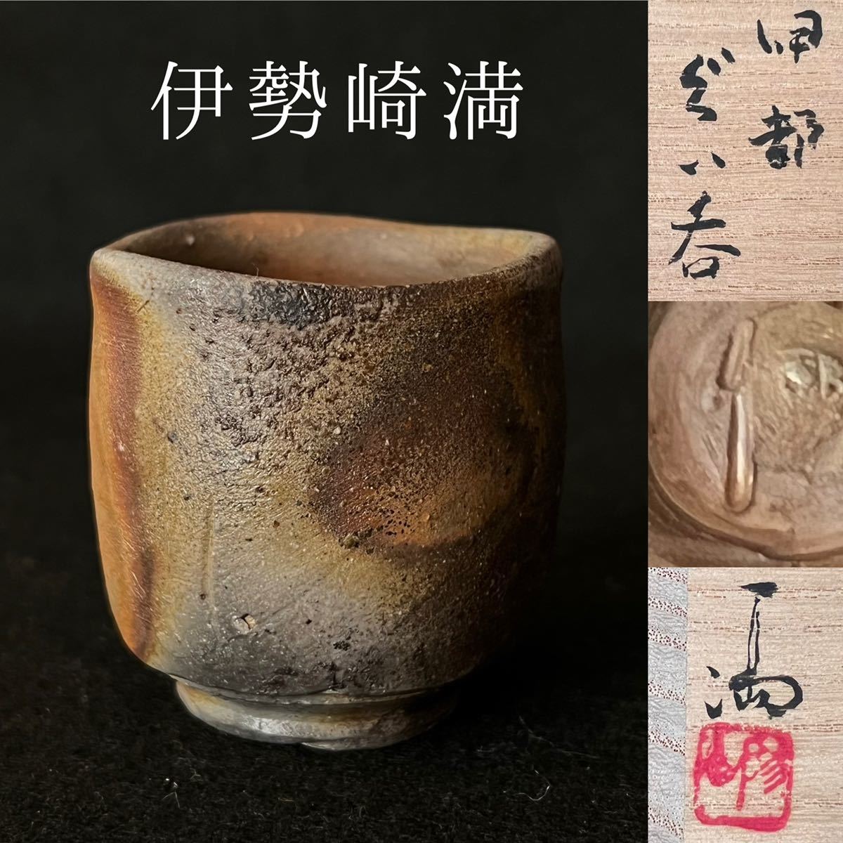 特報の-磁 ぐい呑 共箱 共布 •師 人•間国宝 - lab.comfamiliar.com