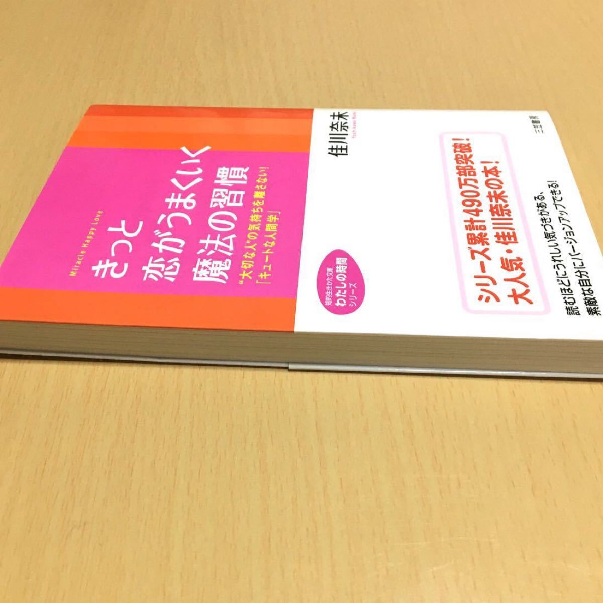 新品購入・美品　きっと恋がうまくいく魔法の習慣　佳川奈未