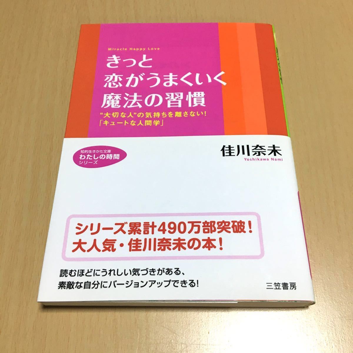 新品購入・美品　きっと恋がうまくいく魔法の習慣　佳川奈未