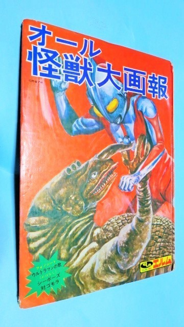 昭和45年6月1日初版発行 オール怪獣大画報 エルム 当時 昭和45年6月1日初版発行 オール怪獣大画報 エルム 当時