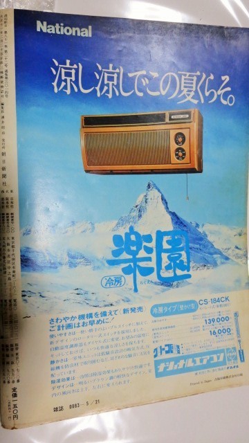 1976年５－２１週刊朝日 木之内みどり 檀ふみ 対談　表紙ずれや汚れ等あり「超能力で遺体発見」「妻○し」の 克美茂_画像6