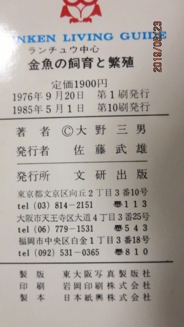 昭和当時物　ランチュウ中心　金魚の飼育と繁殖　文研出版　中古本1冊　説明文必読_画像9