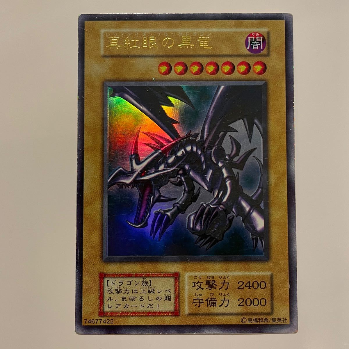 【希少・初期】真紅眼の黒竜 レッドアイズブラックドラゴン ウルトラレア 遊戯王 vol.3 3 PSA BGS ARS