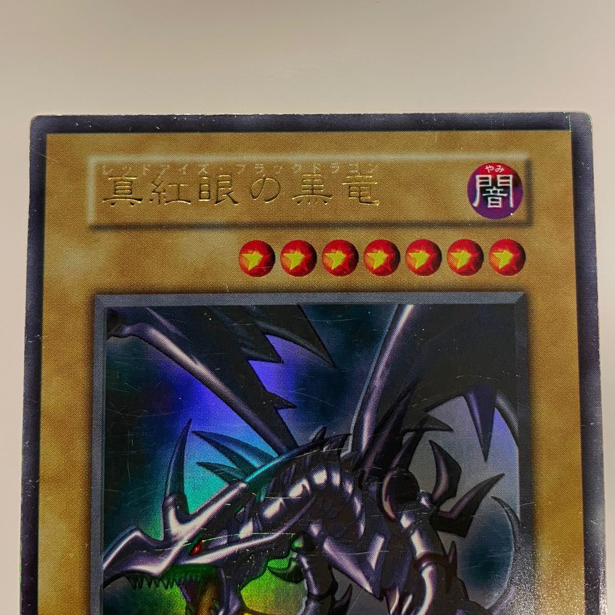 【希少・初期】真紅眼の黒竜 レッドアイズブラックドラゴン ウルトラレア 遊戯王 vol.3 3 PSA BGS ARS