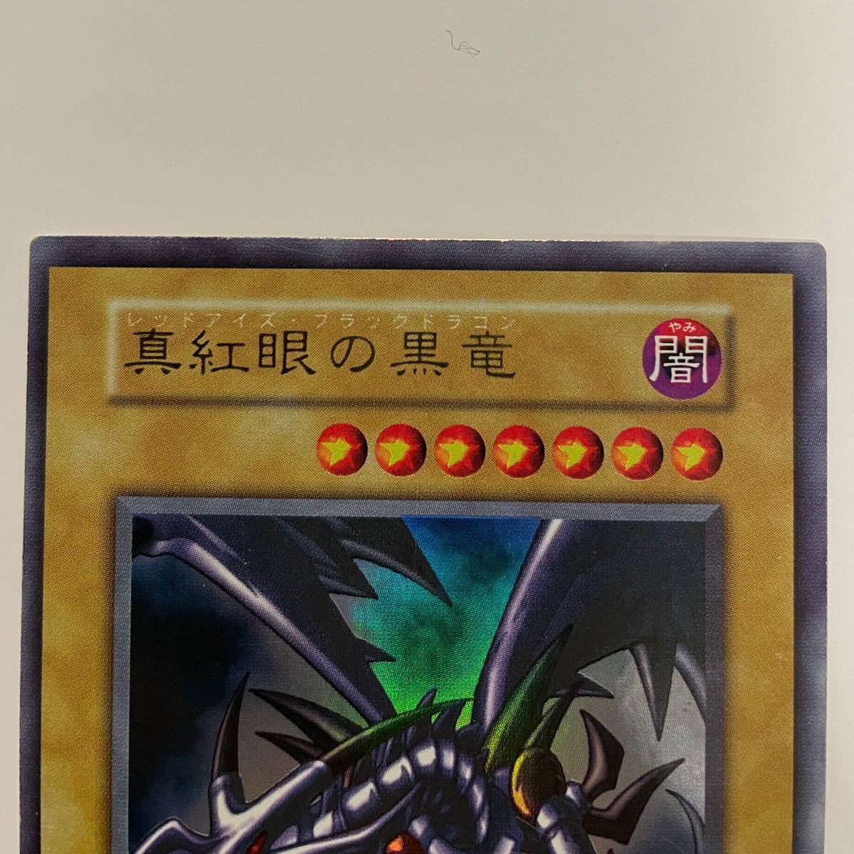 【希少・初期】真紅眼の黒竜 レッドアイズブラックドラゴン ウルトラレア 遊戯王 vol.3 ローダー PSA BGS ARS  4