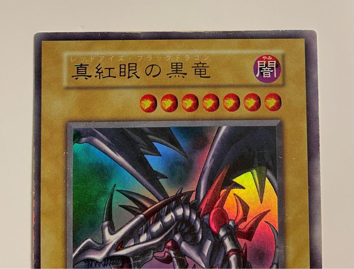 【希少・初期】真紅眼の黒竜 レッドアイズブラックドラゴン ウルトラレア 遊戯王 vol.3 ローダー 1 PSA BGS ARS