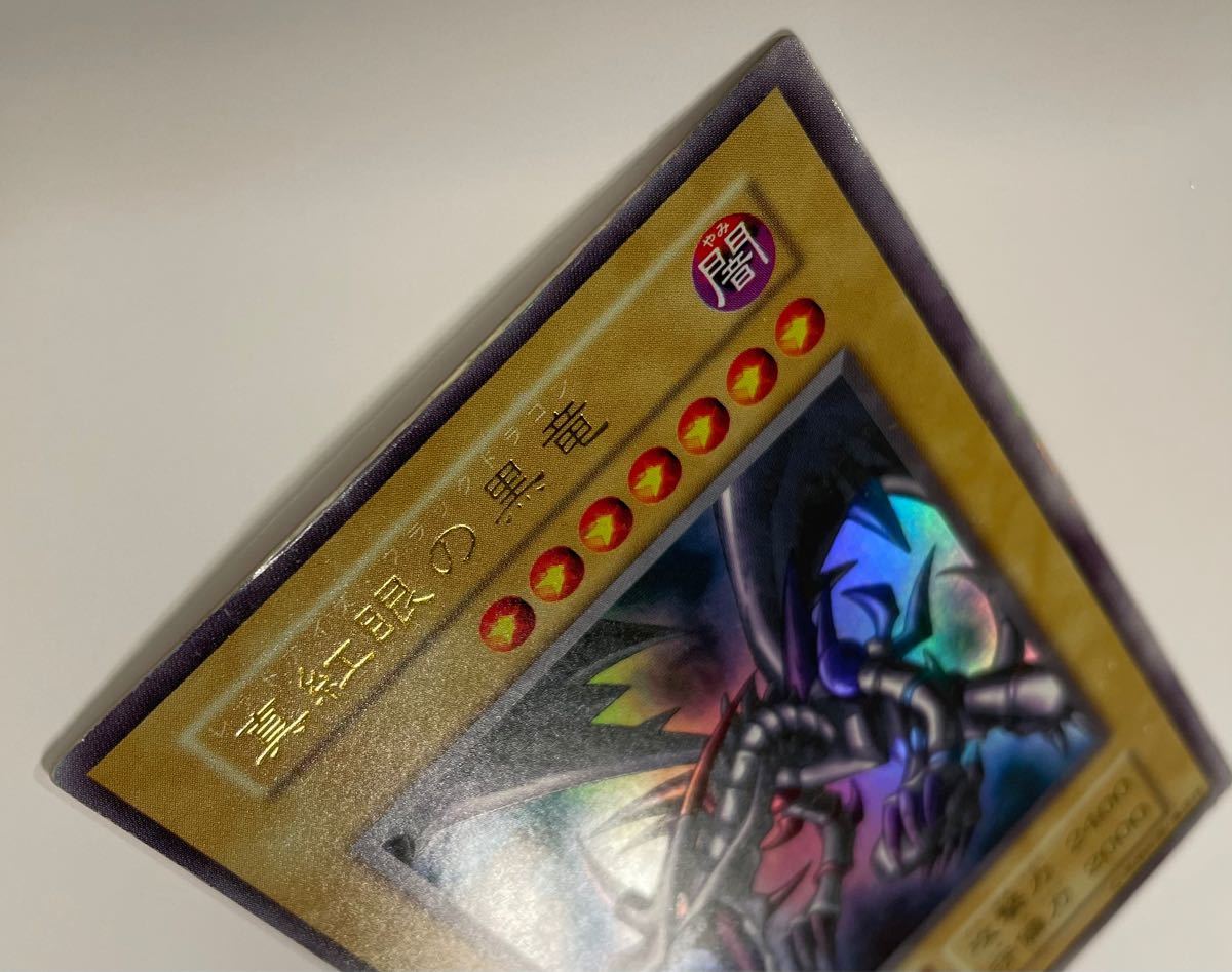 【希少・初期】真紅眼の黒竜 レッドアイズブラックドラゴン ウルトラレア 遊戯王 vol.3 ローダー 1 PSA BGS ARS