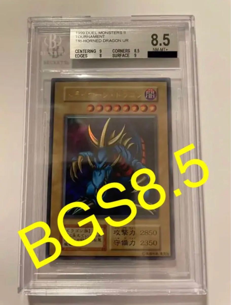 【BGS8.5・極美品】トライホーン・ドラゴン 初期 ウルトラ 東京ドーム プロモ psa ARS 遊戯王 鑑定品 トライホーン