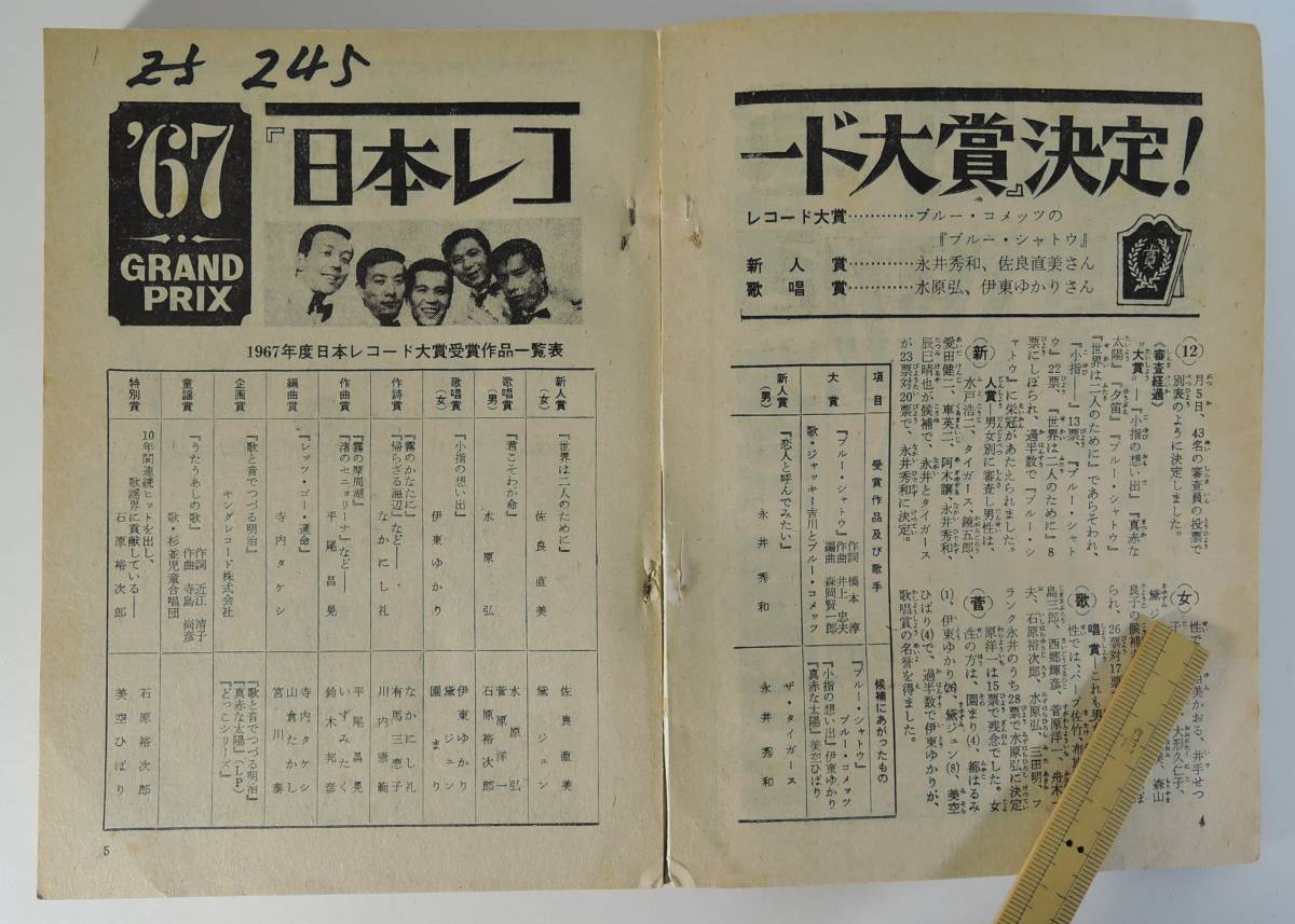 ☆07A□平凡1968年2月号付録 平凡ソング 新春紅白歌合戦□橋幸夫/黛ジュン/'67年度レコード大賞受賞曲特集 (平凡)|売買されたオークション情報、Yahoo!オークション(旧ヤフオク!) の商品情報をアーカイブ公開 - オークファン(aucfan.com) ☆07A□平凡1968年2月号付録 平凡ソング 新春紅白歌合戦□橋幸夫/黛ジュン/'67年度レコード大賞受賞曲特集 (平凡)|売買されたオークション情報、Yahoo!オークション(旧ヤフオク!) の商品情報をアーカイブ公開 - オークファン(aucfan.com)