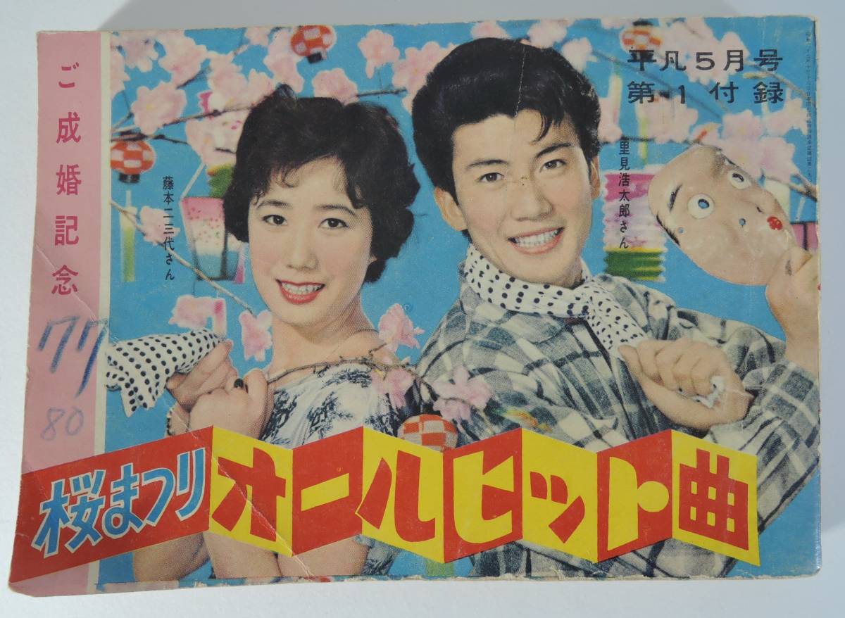 ☆07A□平凡1959年5月号付録 平凡ソング 桜まつりオールヒット曲 ☆07A□平凡1959年5月号付録 平凡ソング 桜まつりオールヒット曲