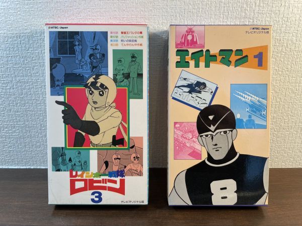 VHS エイトマン レインボー戦隊ロビン　2本セット