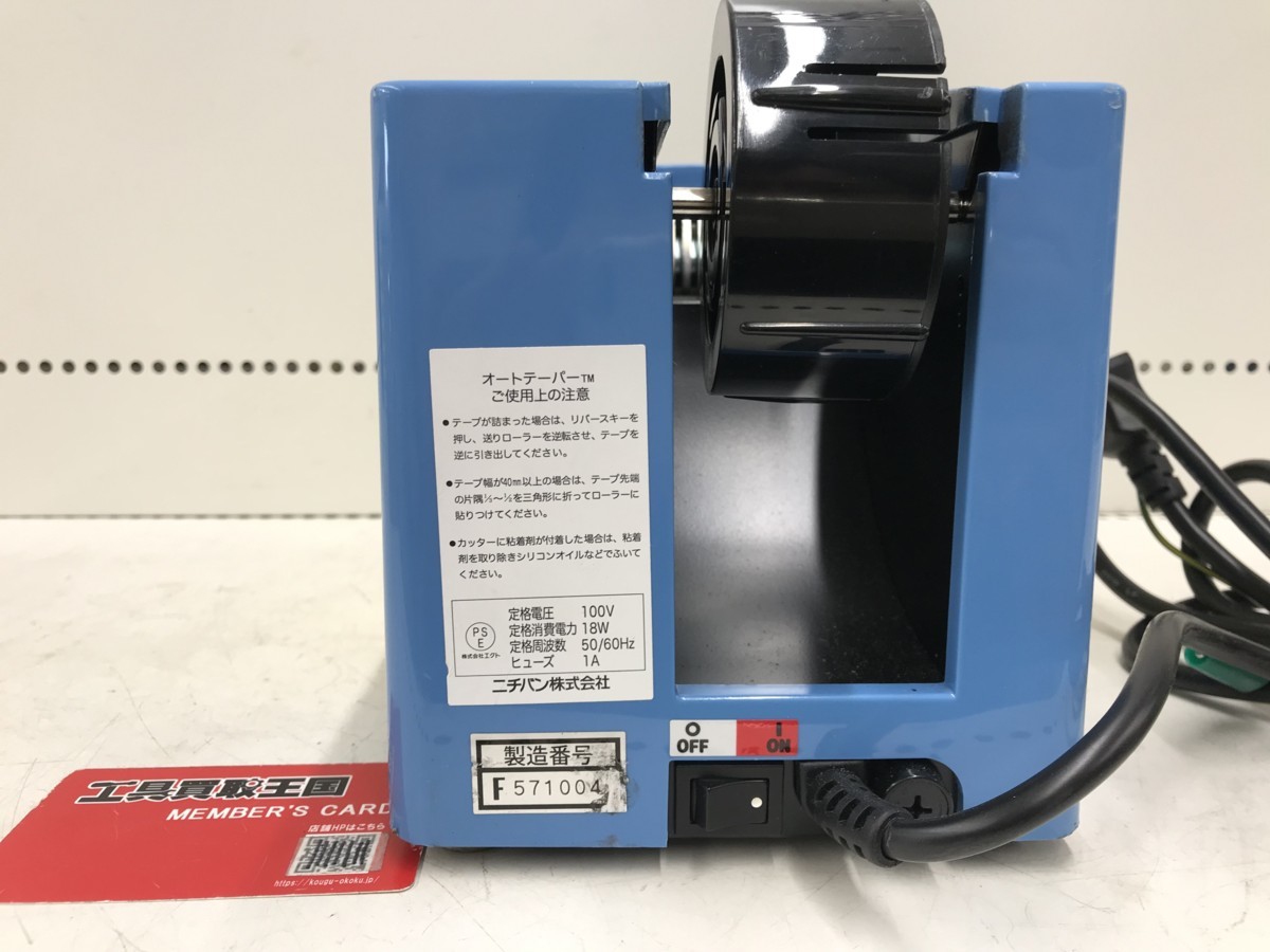 ジャンク品】ニチバン 電動テープカッター オートテーパー TCE-700 ブルー