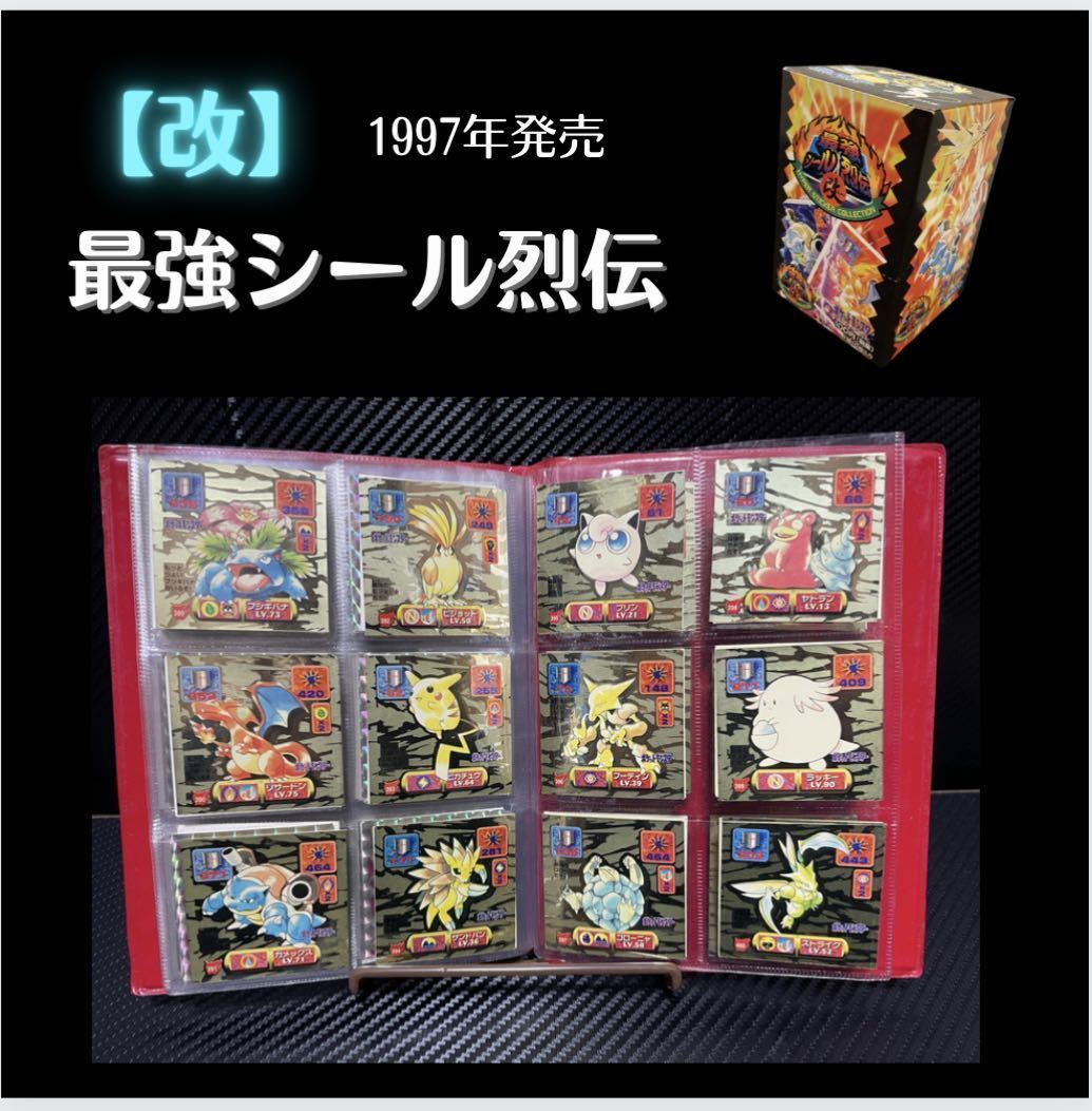 【最強シール烈伝 改 フルコンプリート品】ポケモンシールポケットモンスター最強シール列伝アマダカードダスデコキャラシールシールダス 【最強シール烈伝 改 フルコンプリート品】ポケモンシールポケットモンスター最強シール列伝アマダカードダスデコキャラシールシールダス