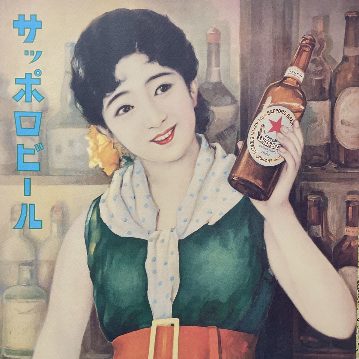 Yahoo!オークション - サッポロビール 昭和レトロ ポスター 2枚 Yahoo!オークション - サッポロビール 昭和レトロ ポスター 2枚