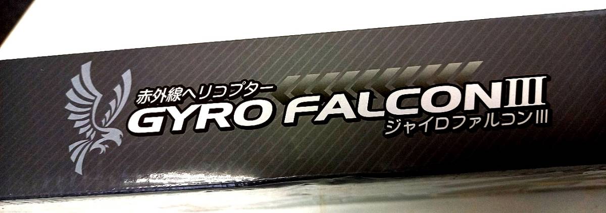 赤外線ヘリコプター　GYRO FALCONⅢ　ジャイロファルコンⅢ_画像3