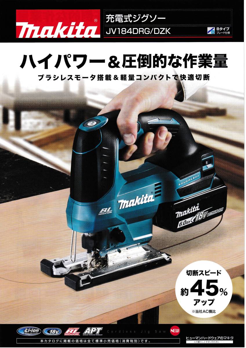 一部地域を除き送料0円】マキタ JV184DZK 18v充電式ジグソー【税込