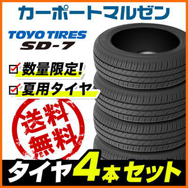 送料無料新品サマータイヤ 4本セット【在庫あり】トーヨー SD-7 175/65R15 84S 新品 サマータイヤ・夏タイヤ単品 送料無料(1本〜)トーヨータイヤ TOYO SD-7 175 65R15 84S