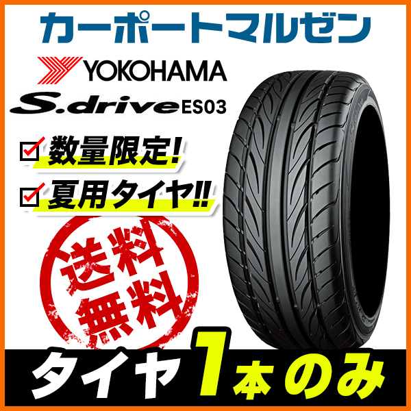 送料無料新品サマータイヤ単品1本～ヨコハマ DNA S.drive (ES03/ES03N) 165/40R17 72V XL -  sakumoto.co.jp