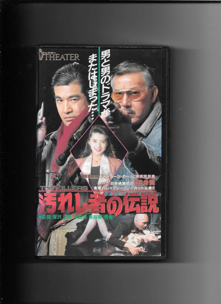 汚れし者の伝説 日本ビデオ映画 株 Vhs 藤岡弘 横須賀昌美 宍戸錠 日本映画 売買されたオークション情報 Yahooの商品情報をアーカイブ公開 オークファン Aucfan Com
