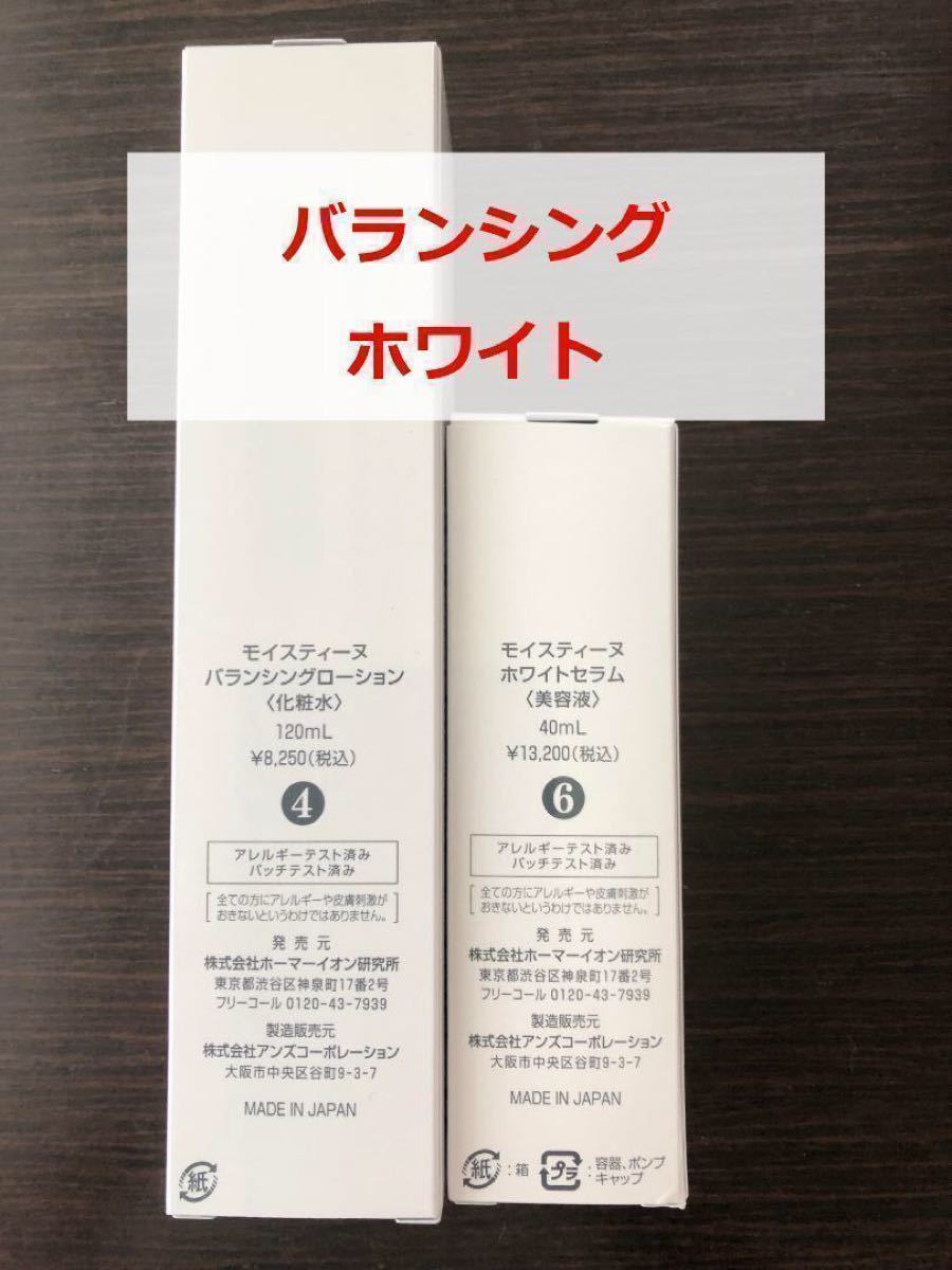 新品・未使用】モイスティーヌ バランシングローション & ホワイト