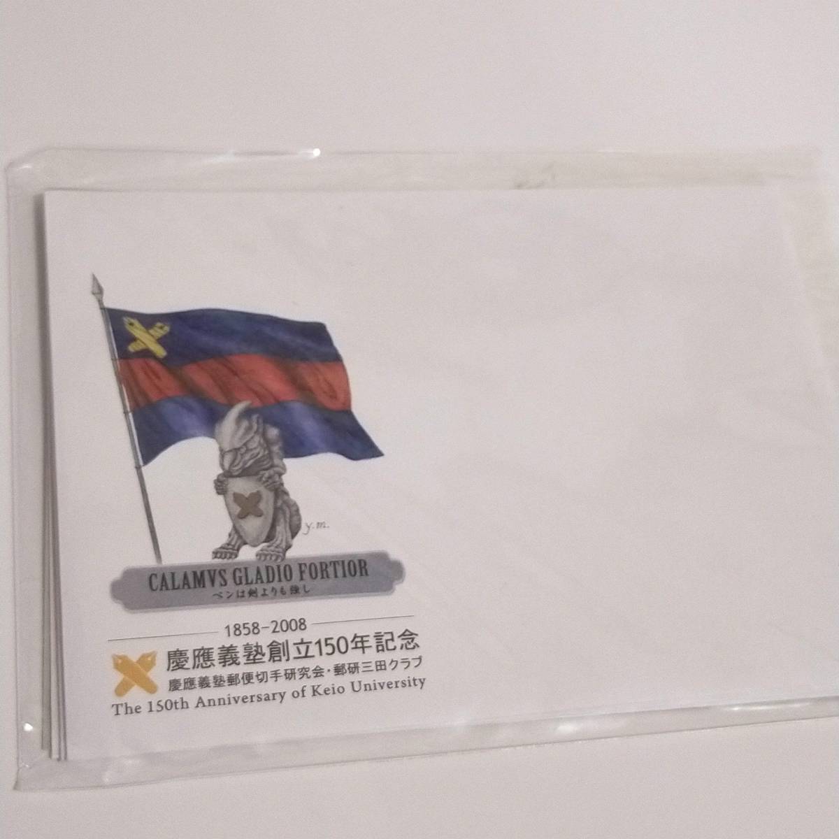 慶應義塾大学 創立150周年記念 レターセット 切手シート 便箋 絵葉書 ポストカード はがき コレクション メモリアル 記念品 ロゴ入り 三田