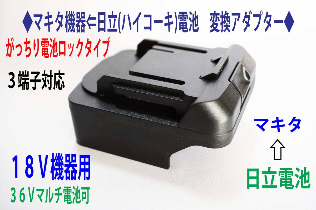 ①◆マキタ18Vドリル機器をハイコーキ(日立)電池で動かすアダプター◆I1