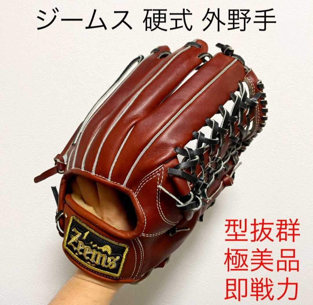 ジームス 最高級 型抜群 極美品 即戦力 硬式 外野手用グローブ www